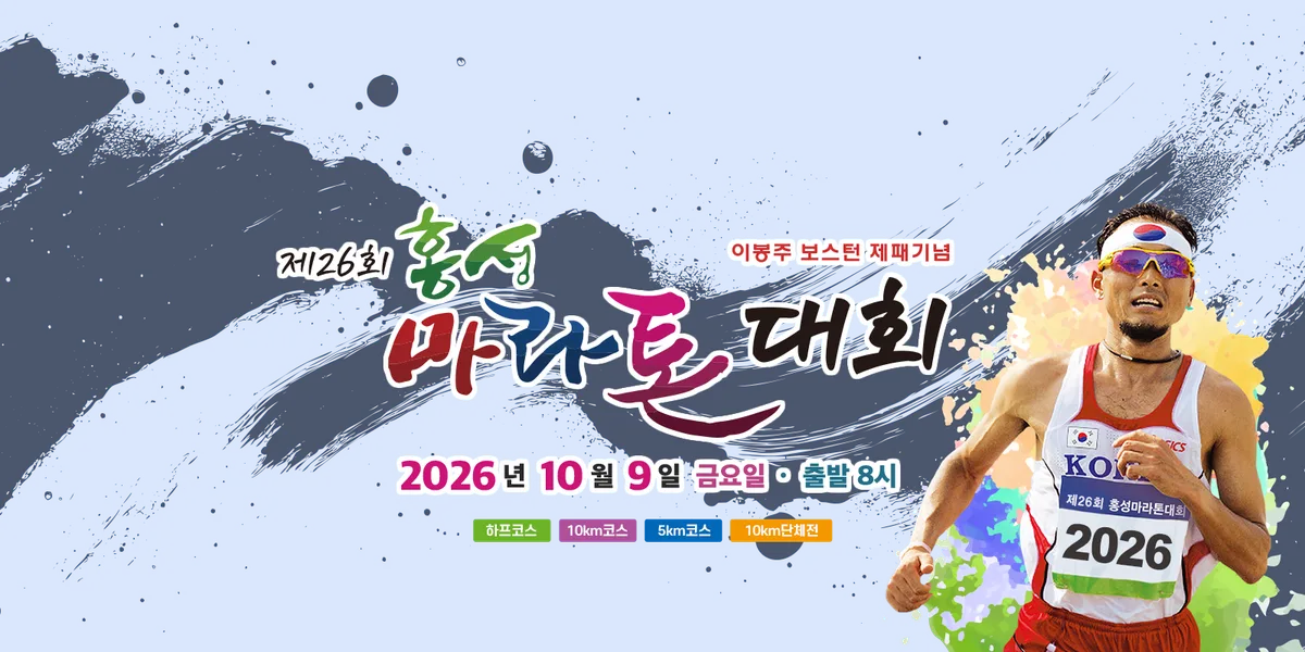 2026 홍성 마라톤 2026 홍성 마라톤