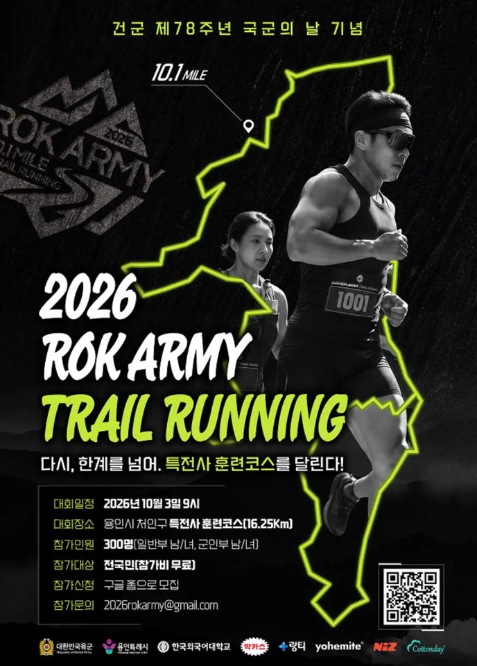 2026 ROK ARMY TRAIL RUNNING 참가 신청 | 접수 일정·코스 안내