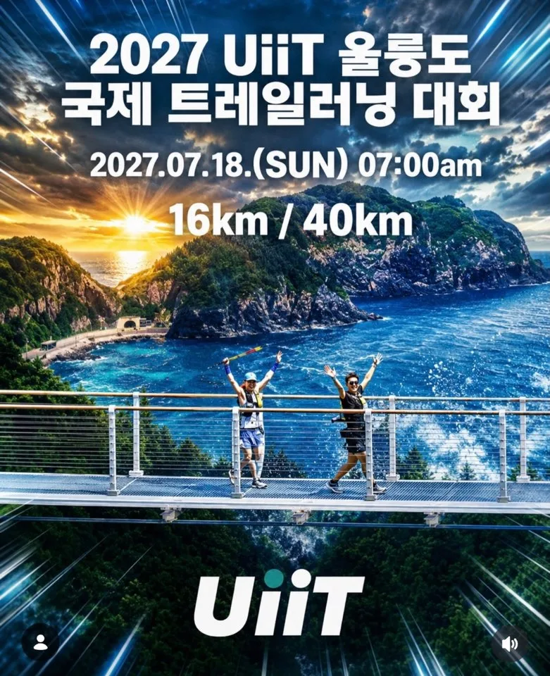 2027 울릉도 국제 트레일러닝 대회 참가 신청 | 접수 일정·코스 분석