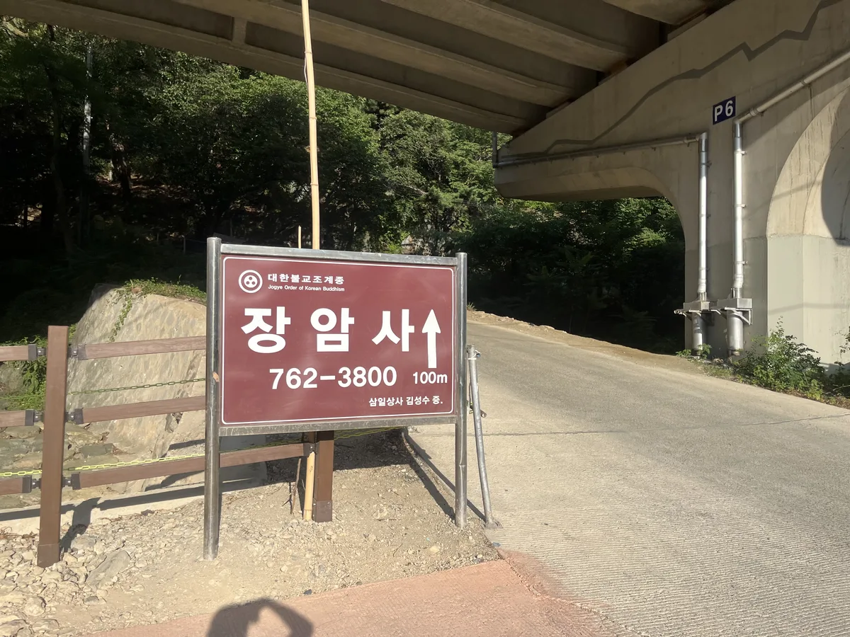 붕어빵런 정암사