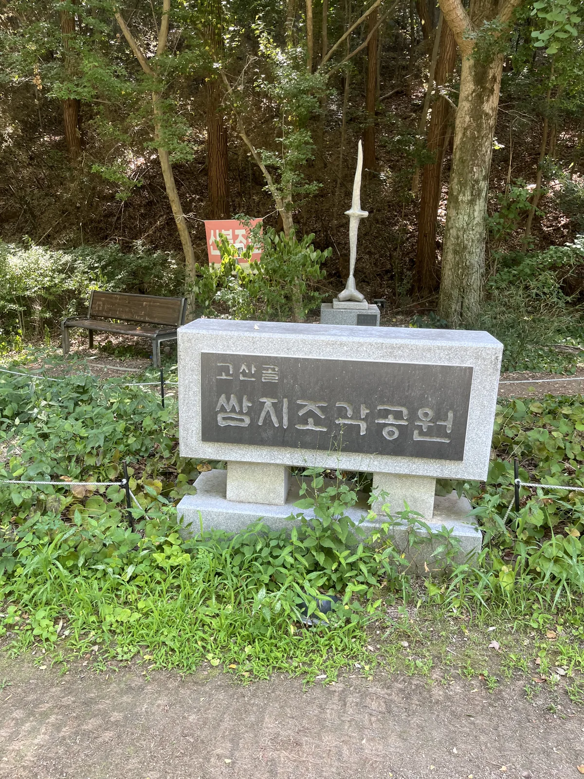 고산골 쌈지공원