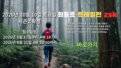2026 코리아런 회동호 트레일런 25K 시즌2 | 대회소개·코스분석·참가후기