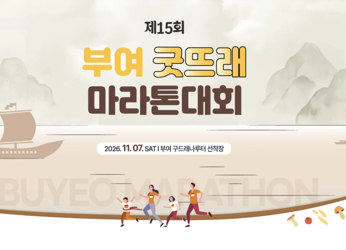 부여굿뜨래마라톤대회 부여굿뜨래마라톤대회