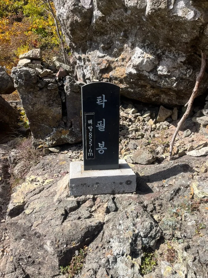 청량산 탁필봉 청량산 탁필봉