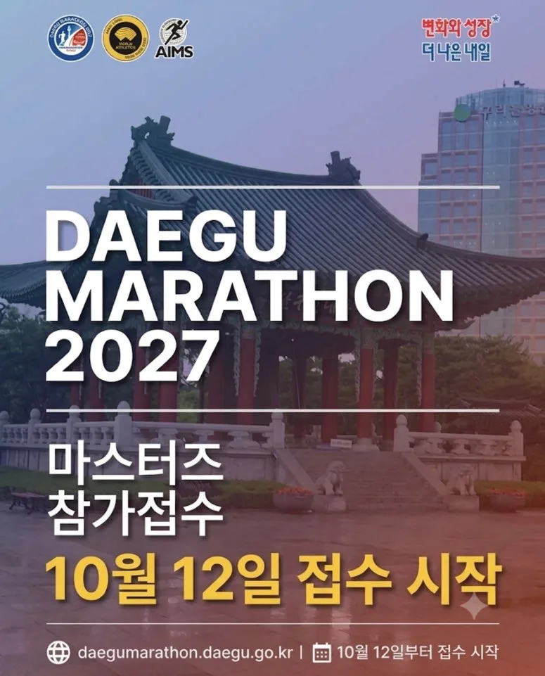 2027 대구마라톤 2027 대구마라톤