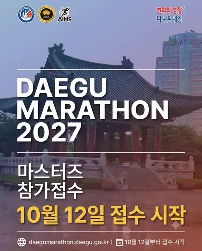 2027 대구마라톤 마스터즈 참가 신청 | 접수 일정·참가비·풀코스 분석