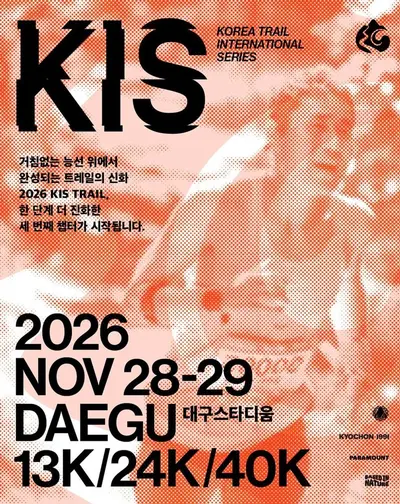 2026 KIS TRAIL DAEGU 참가 신청 및 코스 선택 가이드 | 13K·24K·40K 난이도 비교