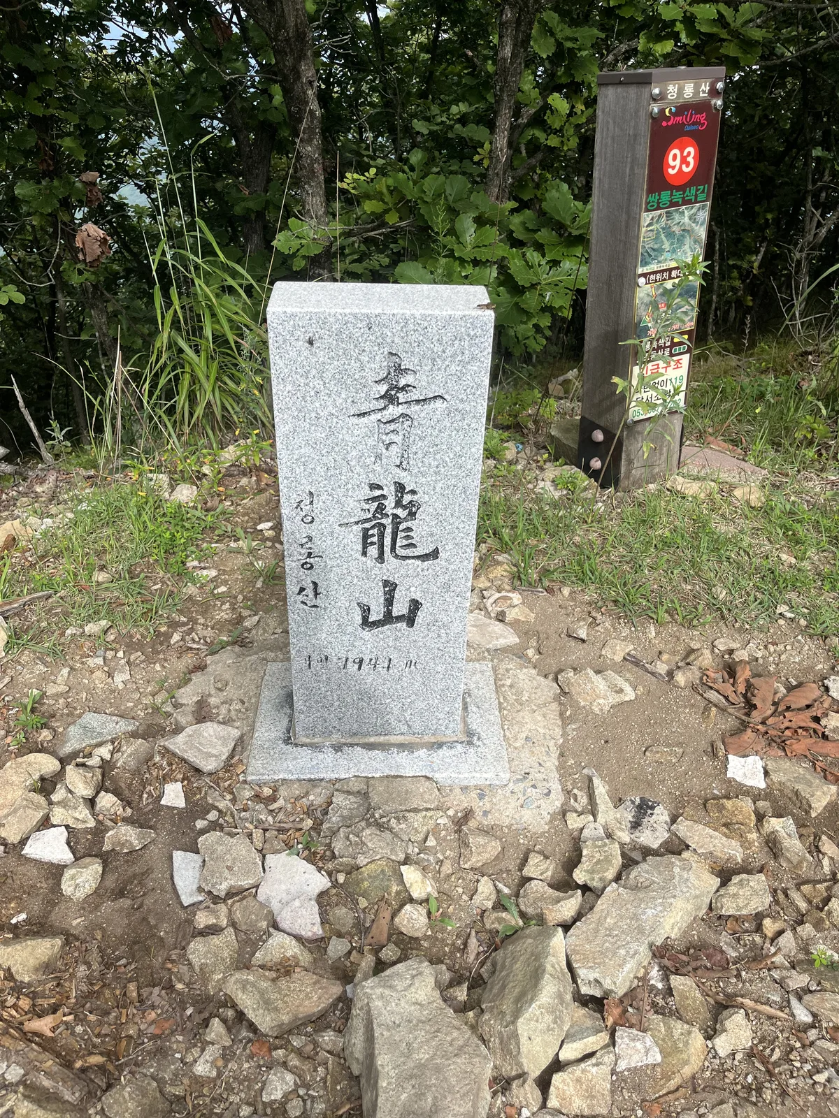 청룡산 정상석