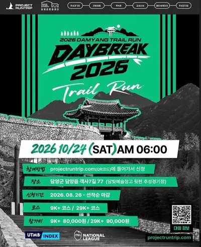 2026 담양 트레일런 데이브레이크 참가 신청 | 접수 일정·참가비·9K·29K 코스 안내