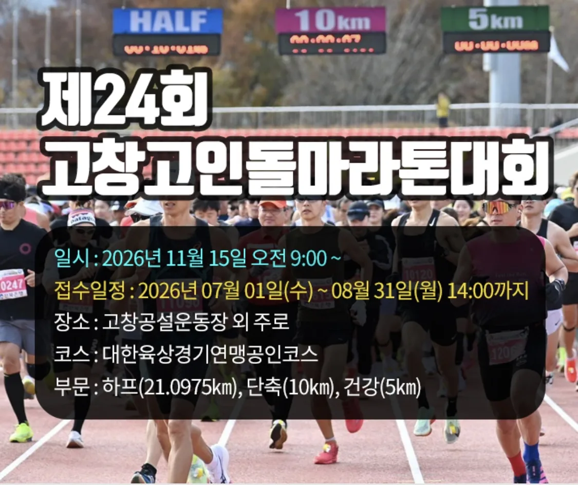 고창고인돌마라톤대회 고창고인돌마라톤대회