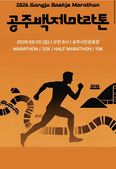 2026 공주 백제마라톤 풀코스 공략 | 구간별 고도·페이스 전략