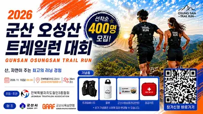 2026 군산 오성산 트레일런 참가 신청 | 접수 일정·코스 안내