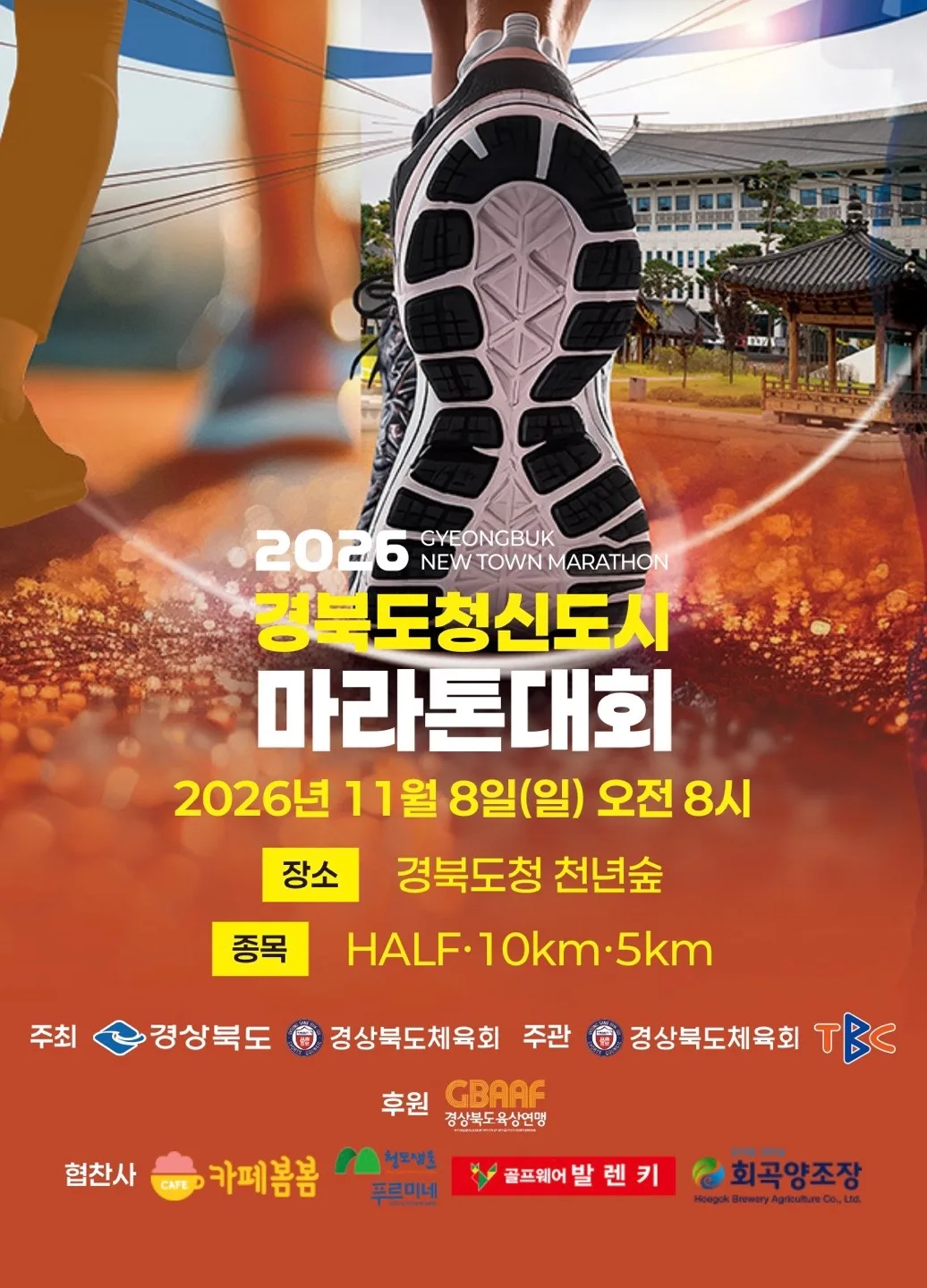 2026 경북도청신도시 마라톤대회