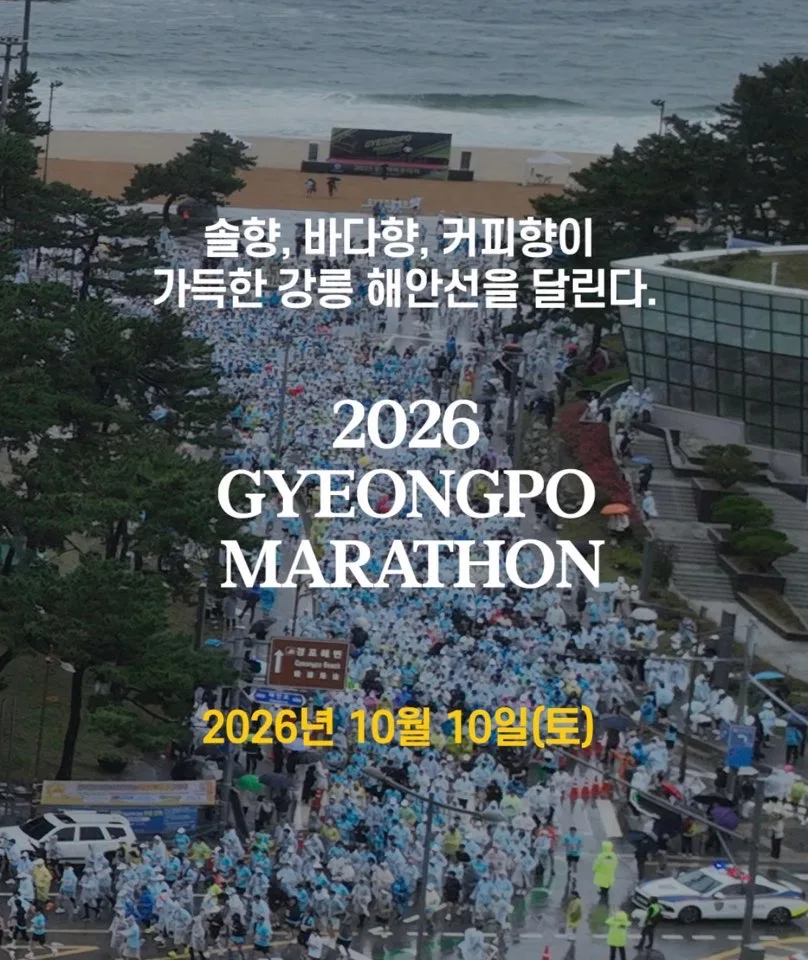2026 경포마라톤 2026 경포마라톤