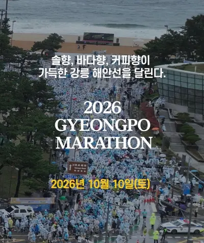 2026 경포마라톤대회 하프코스 분석｜강릉 해안선 평지형 하프마라톤