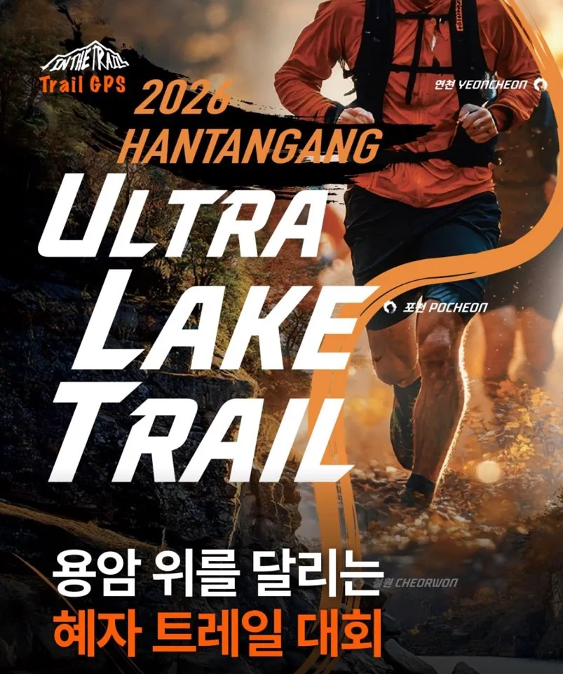 2026 한탄강 울트라 레이크 트레일(ULT) 참가 신청 | 접수 일정·코스 안내