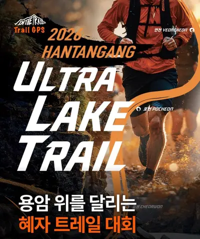 2026 한탄강 울트라 레이크 트레일(ULT) 참가 신청 | 접수 일정·코스 안내