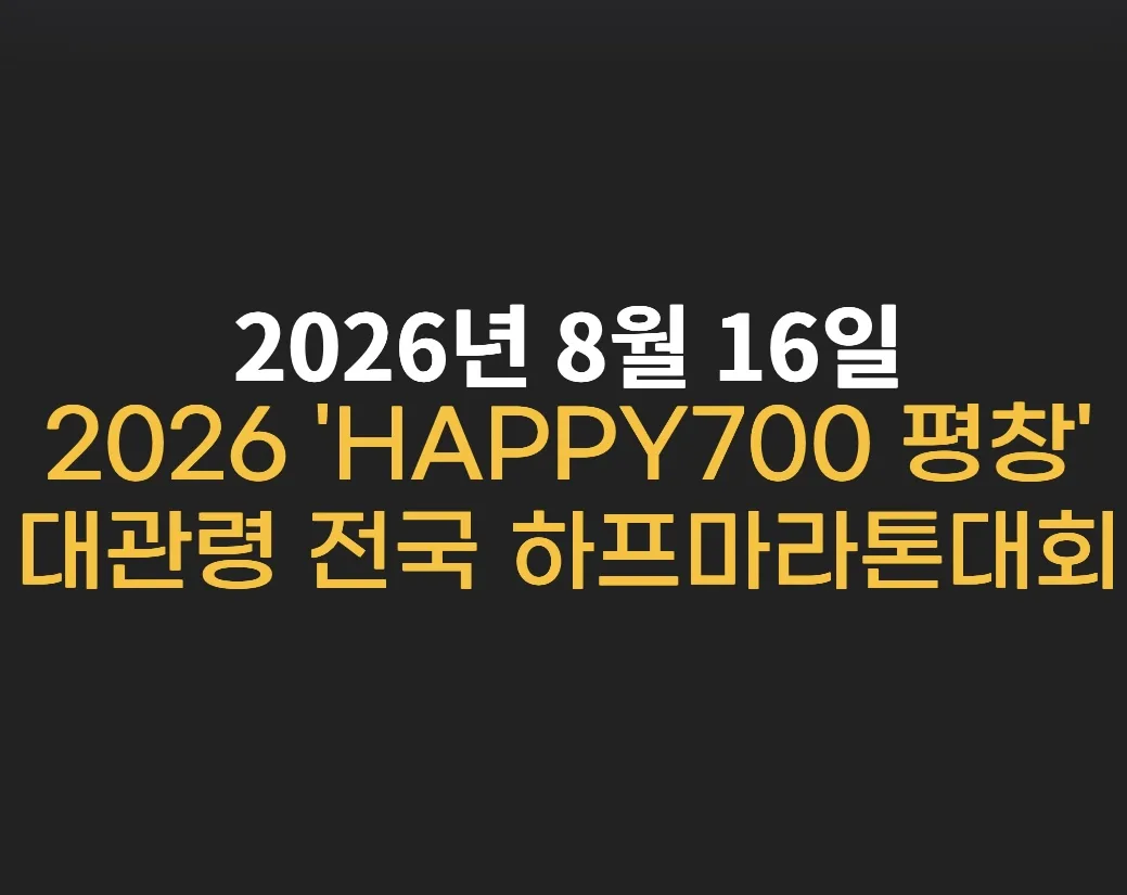happy700 평창 전국 하프마라톤대회