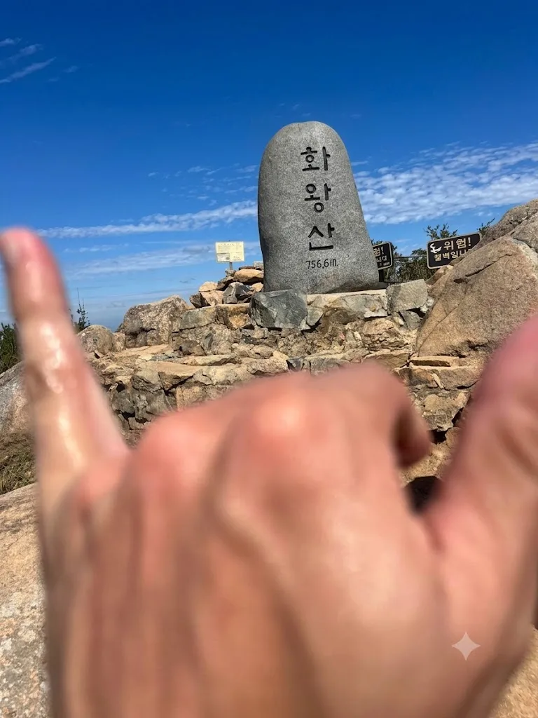 화왕산 정상석 화왕산 정상석