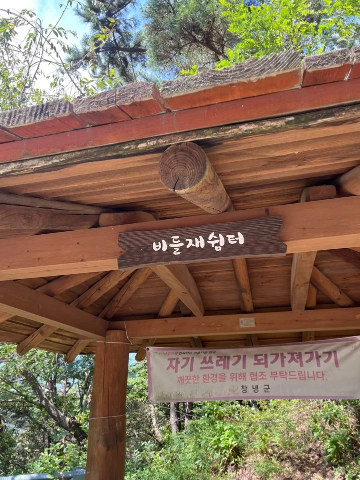 창녕 비들재 쉼터 창녕 비들재 쉼터