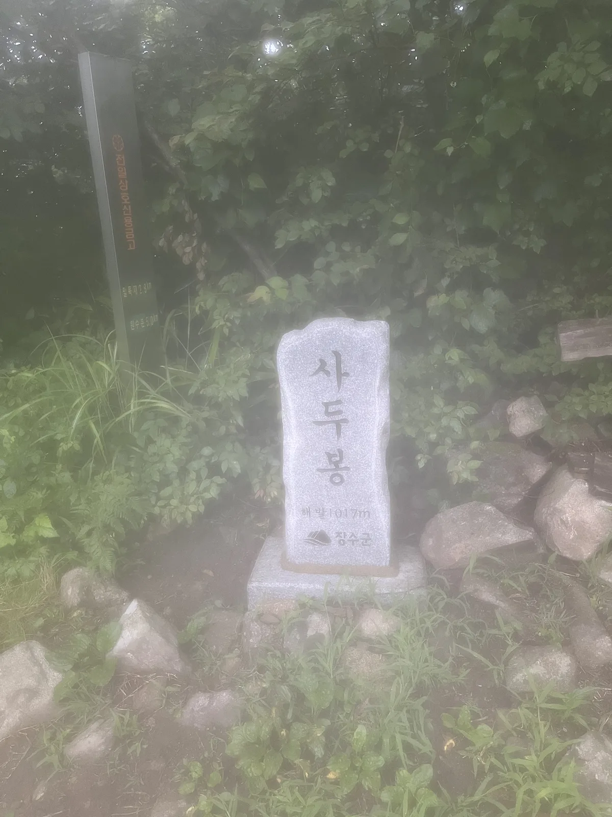 장수 사두봉 정산석 장수 사두봉 정산석