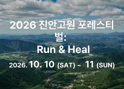 2026 진안고원 포레스티벌 Run & Heal 16K 코스 분석