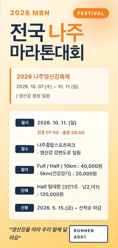 2026 MBN 전국 나주 마라톤대회 풀 코스 분석 – 영산강 강변의 평탄한 기록형 풀코스