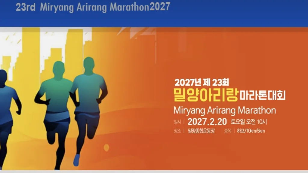 2027 밀양 아리랑 마라톤 2027 밀양 아리랑 마라톤