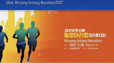 2027 제23회 밀양아리랑 마라톤대회 참가 신청 | 접수 일정·하프 코스 분석