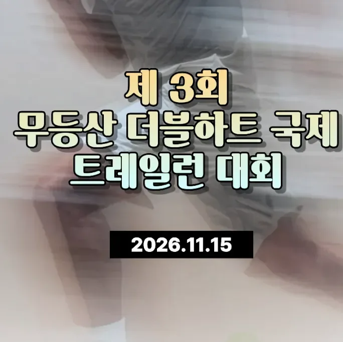 제3회 무등산더블하트국제트레일런대회 47K 코스 분석｜47.6km·누적 상승 2,637m·V/km 55.4