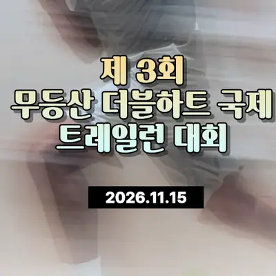 제3회 무등산더블하트국제트레일런대회 47K 코스 분석｜47.6km·누적 상승 2,637m·V/km 55.4