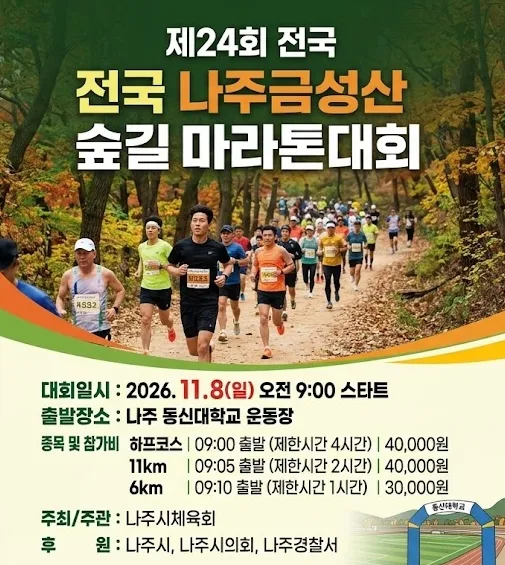 나주금성산 숲길마라톤 나주금성산 숲길마라톤