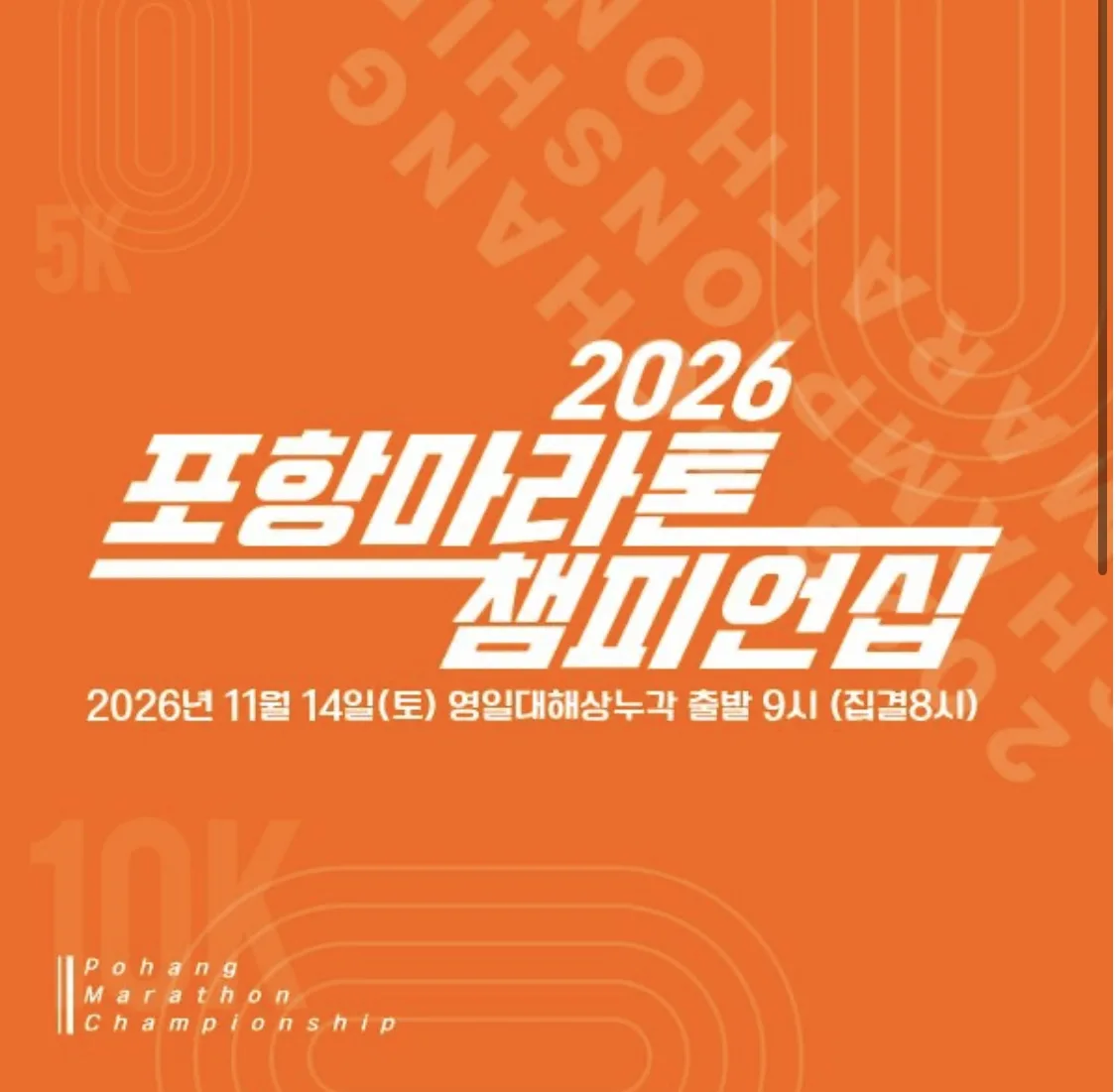 2026 포항마라톤 챔피언십 2026 포항마라톤 챔피언십