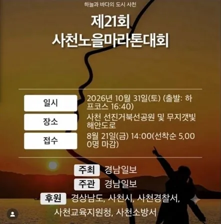 2026 사천노을마라톤 2026 사천노을마라톤