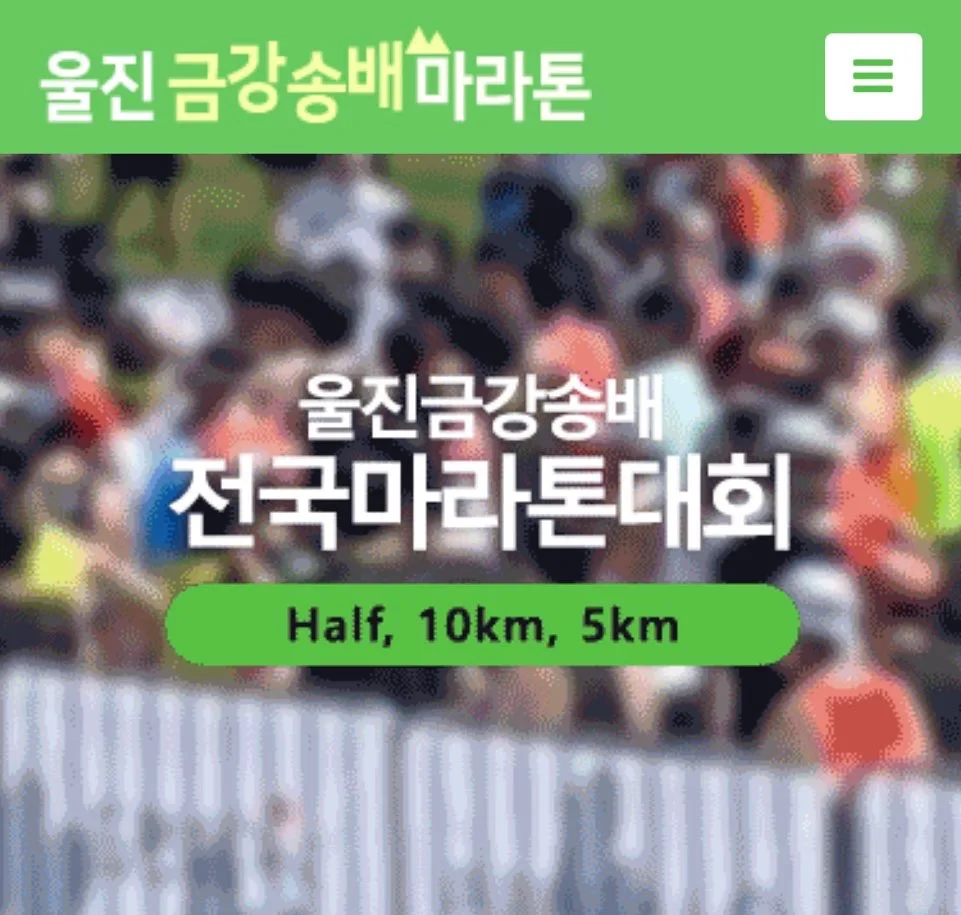 울진 금강송배 전국마라톤대회 울진 금강송배 전국마라톤대회