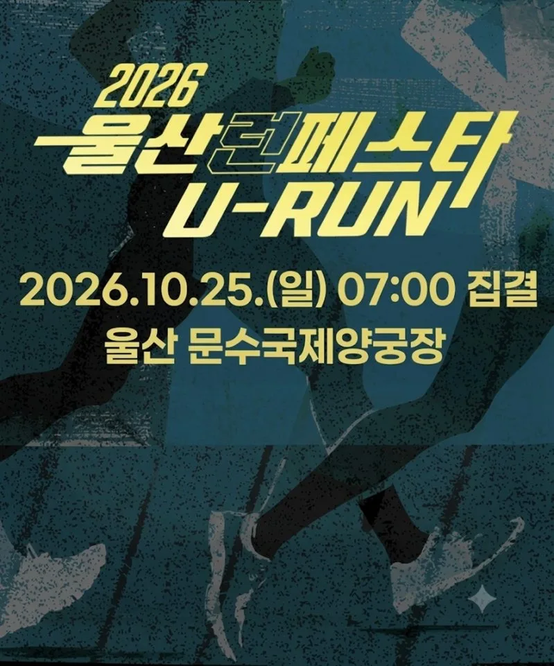 울산런페스타 U-RUN 울산런페스타 U-RUN
