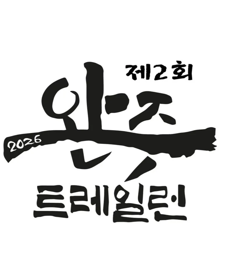 완주 트레일런 완주 트레일런