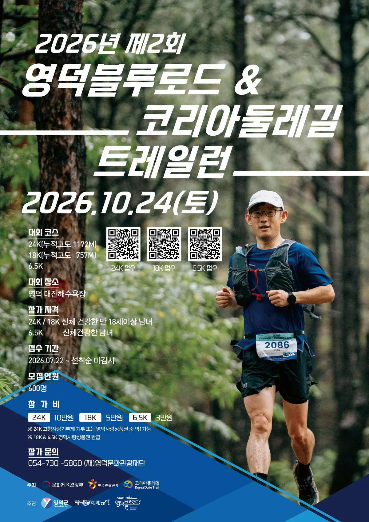 2026년 제2회 영덕블루로드 & 코리아둘레길 트레일런 참가 신청 | 일정, 코스, 참가비 총정리